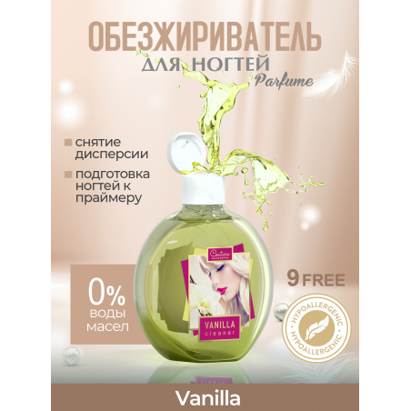 Обезжириватель для ногтей парфюмированный Vanilla 220 мл Обезжириватель для ногтей парфюмированный Vanilla 220 мл