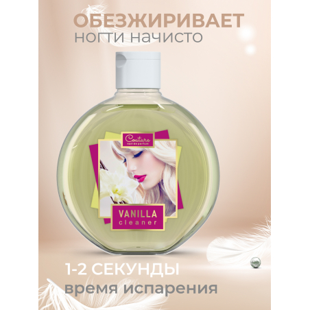 Обезжириватель для ногтей парфюмированный Vanilla 220 мл