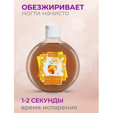 Обезжириватель для ногтей парфюмированный Aperol Spritz 220 мл