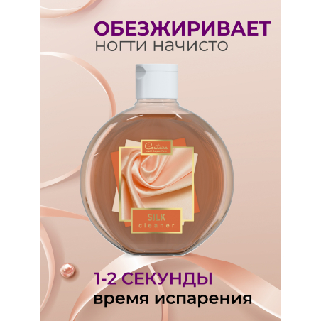 Обезжириватель для ногтей парфюмированный Silk 220 мл
