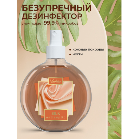 Антисептик для ногтей парфюмированный Silk 220 мл