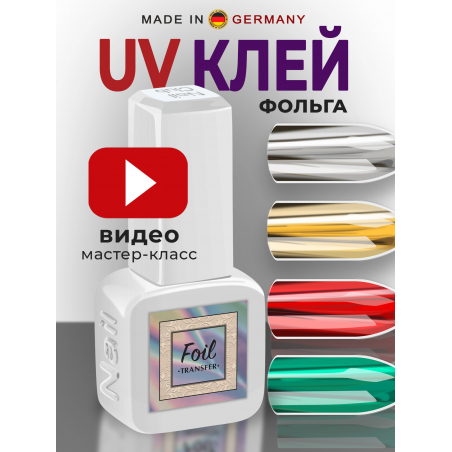 Клей гель для переводной фольги FOIL TRANSFER 13 мл Клей гель для переводной фольги FOIL TRANSFER 13 мл