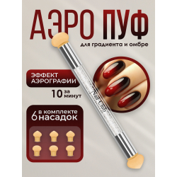 Инструмент Air Brush для техники ОМБРЕ, 6 насадок