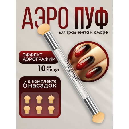 Инструмент Air Brush для техники ОМБРЕ, 6 насадок Инструмент Air Brush для техники ОМБРЕ, 6 насадок
