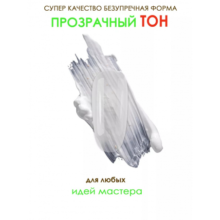 Типсы для демонстрационного дизайна ногтей прозрачные