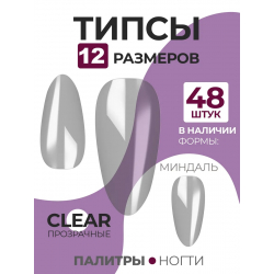 Типсы Миндаль острый маленький р-ы 0-11 прозрачные 48 шт.