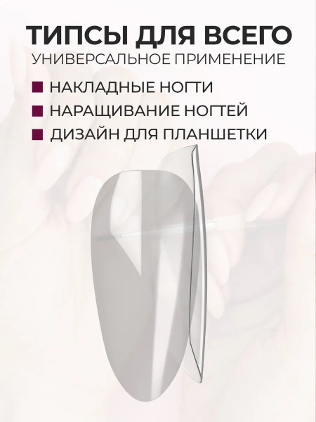 Купить типсы миндаль острый маленький р-ы 0-11 прозрачные