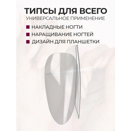 Типсы Миндаль острый маленький р-ы 0-11 прозрачные 48 шт.