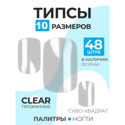 Типсы Квадрат закруглённый маленький р-ы 0-9, 48 шт.