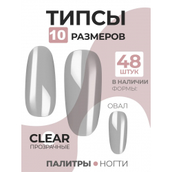 Типсы Овал круглые глянцевые прозрачные р-ы 0-9, 48 шт.
