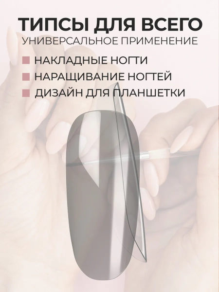 Купить типсы Овал круглые глянцевые прозрачные р-ы 0-9, 48 шт.