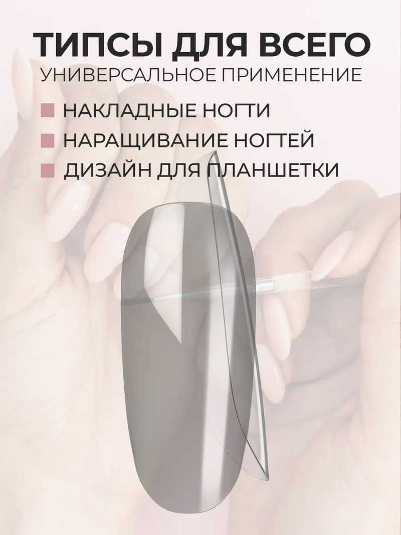 Купить типсы Овал круглые глянцевые прозрачные р-ы 0-9, 48 шт.