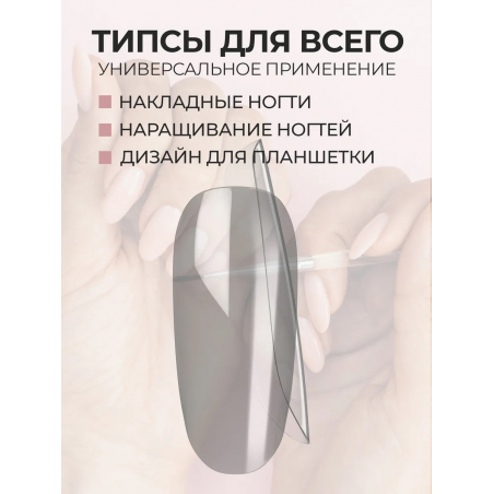 Типсы Овал круглые глянцевые прозрачные р-ы 0-9, 48 шт.