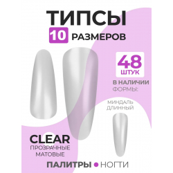 Типсы Миндаль Long матовые прозрачные р-ы 0-9, 48 шт.