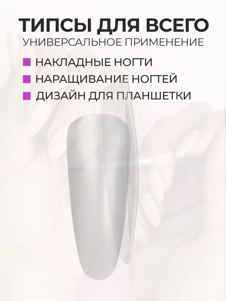 Купить типсы Миндаль Long матовые прозрачные р-ы 0-9, 48 шт.