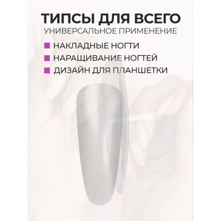 Типсы Миндаль Long матовые прозрачные р-ы 0-9, 48 шт.