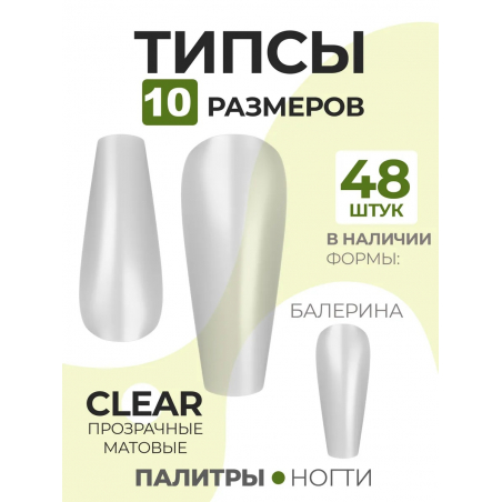 Типсы Балерина средняя матовые прозрачные, р-ы 0-9 48 шт.