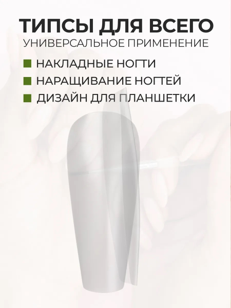 Купить типсы Балерина средняя матовые прозрачные р-ы 0-9, 48 шт.