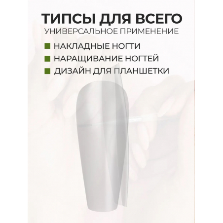 Типсы Балерина средняя матовые прозрачные, р-ы 0-9 48 шт.