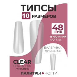 Типсы Балерина длинная матовые прозрачные р-ы 0-9 48 шт.