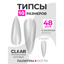 Типсы Стилет стандарт матовые прозрачные р-ы 0-9, 48 шт.