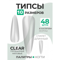 Типсы Стилет длинные матовые прозрачные р-ы 0-9, 48 шт.
