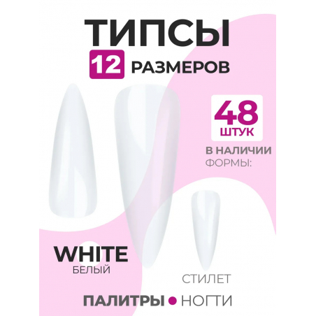 Типсы Стилет молочные размеры 0-11, 48 шт.