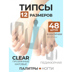 Типсы для педикюра матовые прозрачные р-ы 0-11, 48 шт.