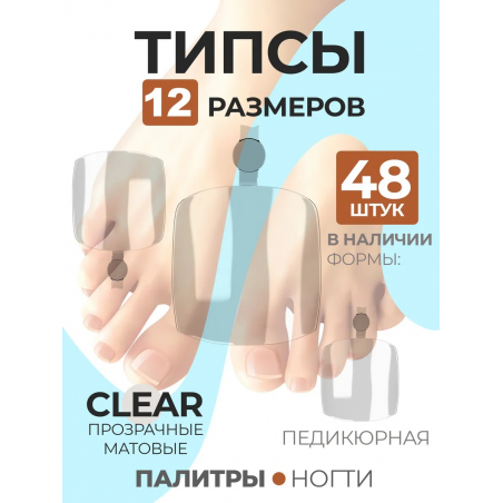 Типсы для педикюра матовые прозрачные р-ы 0-11, 48 шт.