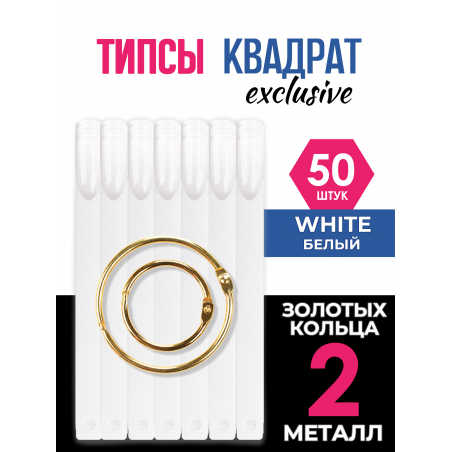 Типсы для демонстрационного дизайна ногтей на кольце квадратные белые Типсы для демонстрационного дизайна ногтей на кольце квадратные белые
