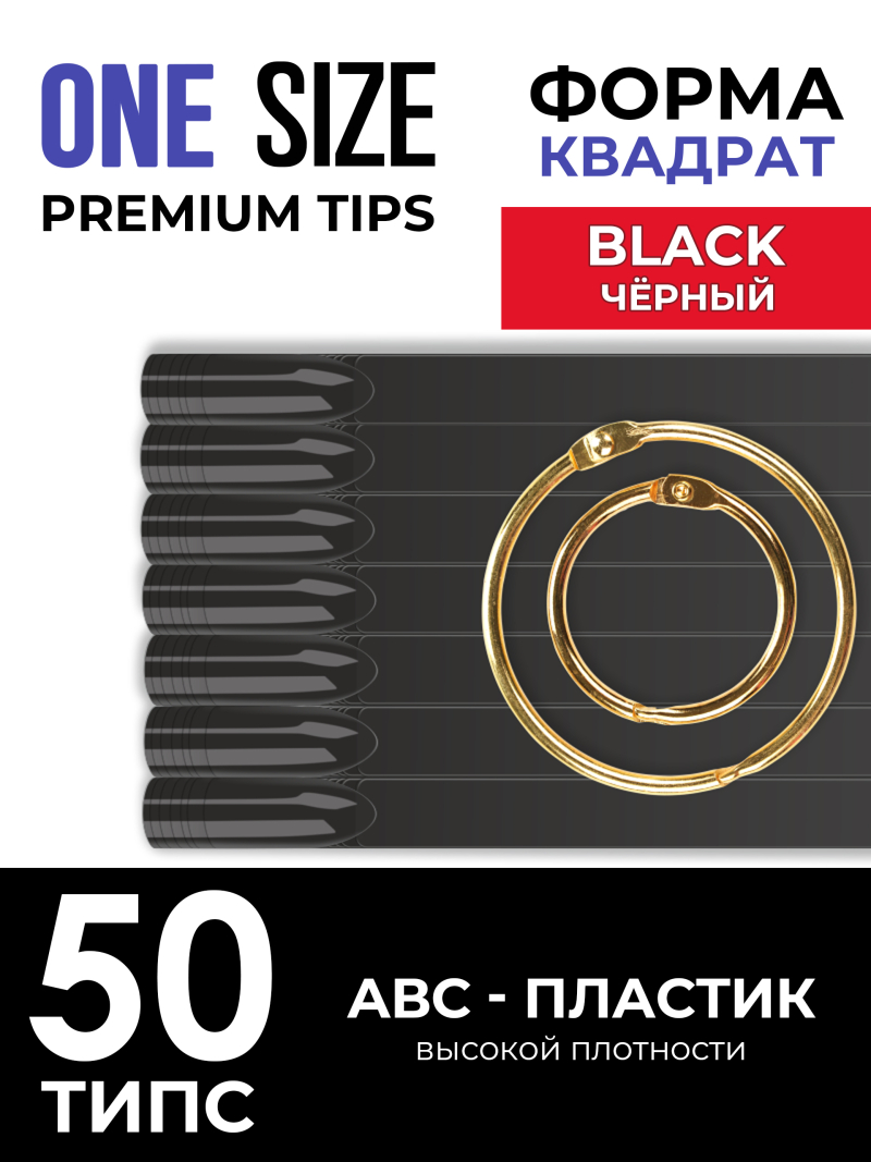 Купить типсы для демонстрации дизайна ногтей на кольце квадратные чёрные