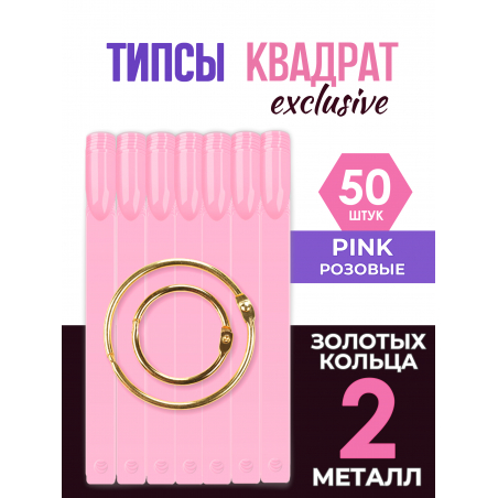 Типсы для демонстрационного дизайна ногтей на кольце квадратные розовые Типсы для демонстрационного дизайна ногтей на кольце квадратные розовые