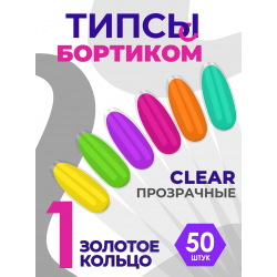 Типсы на кольце с бортиком миндаль прозрачный 50 шт.