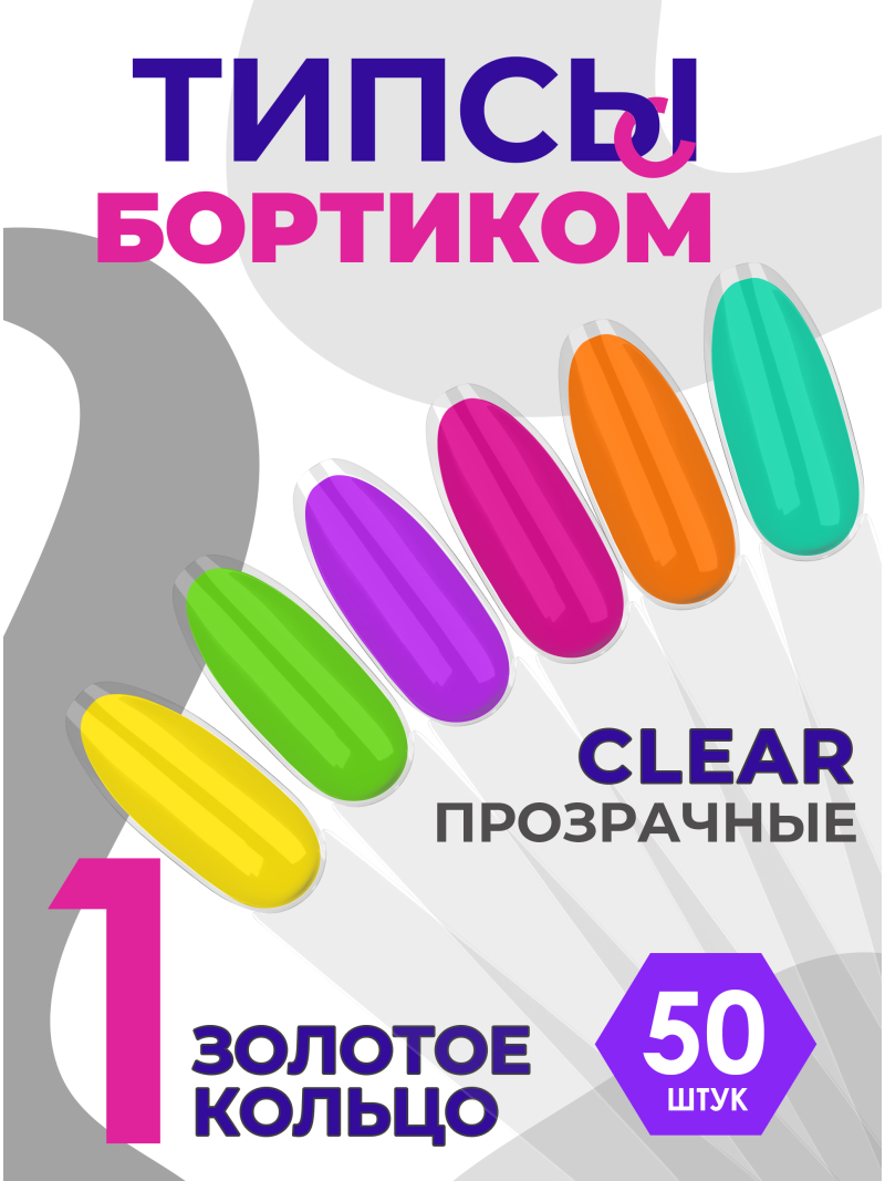 Купить типсы с бортиком для демонстрационного дизайна ногтей на веере прозрачные