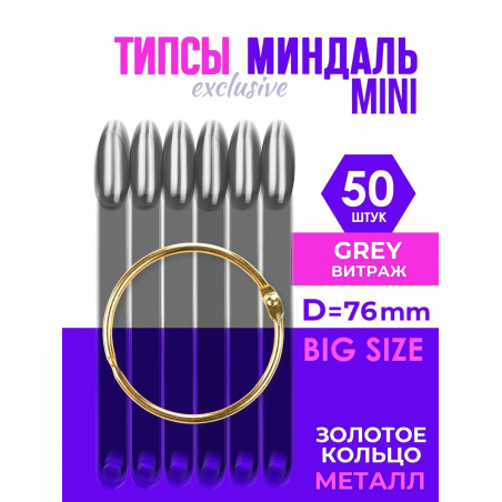 Типсы на кольце с бортиком миндаль серый витраж 50 шт.