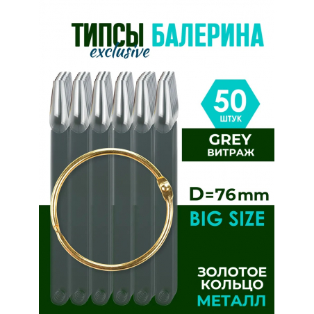 Типсы на кольце форма балерина цвет серый витраж 50 шт.