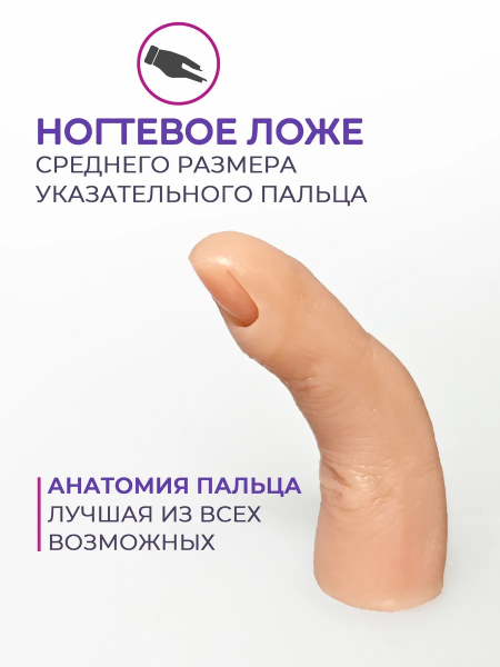 Купить палец для маникюра тренировочный на шарнирах ТОН 1 опт и розница
