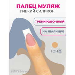 Палец для маникюра тренировочный на шарнирах ТОН 2