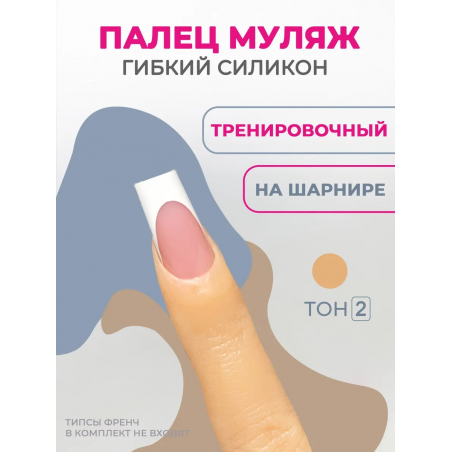 Палец для маникюра тренировочный на шарнирах ТОН 2