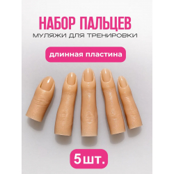 Пальцы муляж тренировочные, набор 5 штук