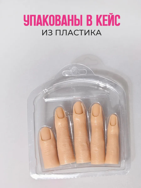 Купить Пальцы муляж тренировочные, набор 5 штук опт и розница