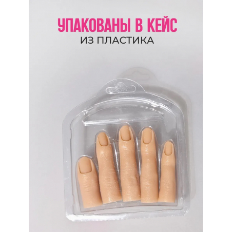 Пальцы муляж тренировочные, набор 5 штук