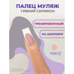 Палец для маникюра тренировочный на шарнирах ТОН 1