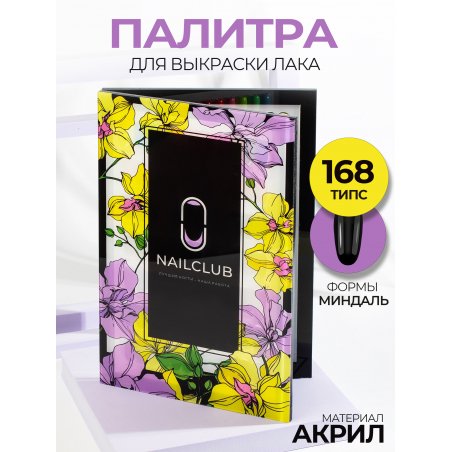 Палитра для наклеивания демонстрационных типс, 168 шт