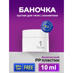 Баночка 10 мл белая для крема геля и косметики, 1 шт