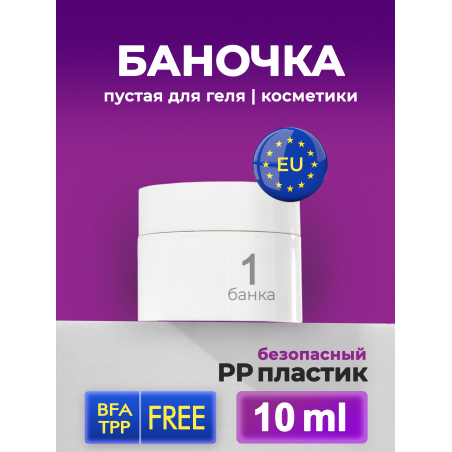 Баночка 10 мл белая для крема геля и косметики, 1 шт