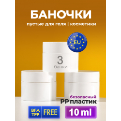 Баночка 10 мл белая для крема геля и косметики, 3 шт
