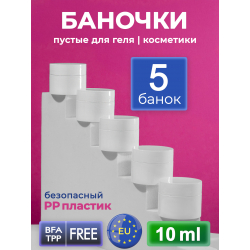Баночка 10 мл белая для крема геля и косметики, 5 шт