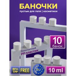 Баночка 10 мл белая для крема геля и косметики, 10 шт