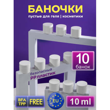 Баночка 10 мл белая для крема геля и косметики, 10 шт